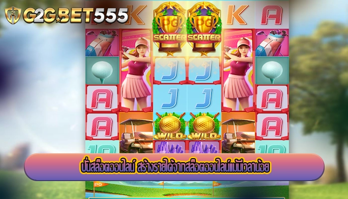 ปั่นสล็อตออนไลน์ สร้างรายได้จากสล็อตออนไลน์แม้มีเวลาน้อย