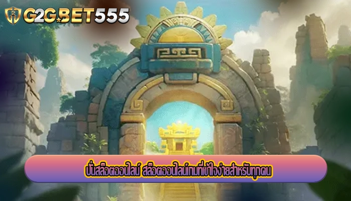 ปั่นสล็อตออนไลน์ สล็อตออนไลน์เกมที่เข้าใจง่ายสำหรับทุกคน