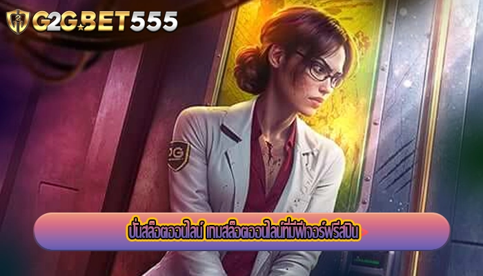 ปั่นสล็อตออนไลน์ เกมสล็อตออนไลน์ที่มีฟีเจอร์ฟรีสปิน