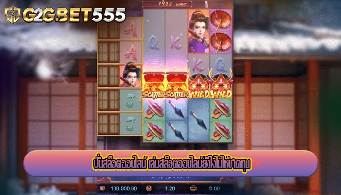 ปั่นสล็อตออนไลน์ เล่นสล็อตออนไลน์ยังไงไม่ให้ขาดทุน