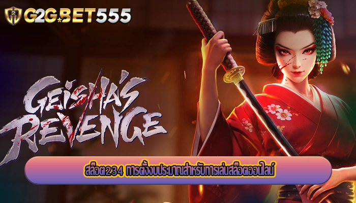 สล็อต234 การตั้งงบประมาณสำหรับการเล่นสล็อตออนไลน์