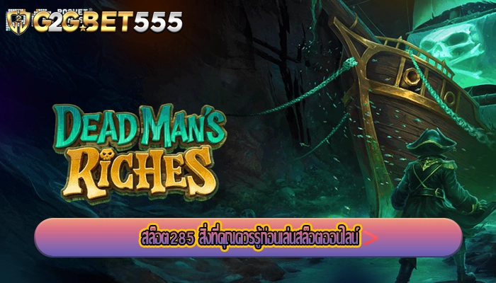 สล็อต285 สิ่งที่คุณควรรู้ก่อนเล่นสล็อตออนไลน์