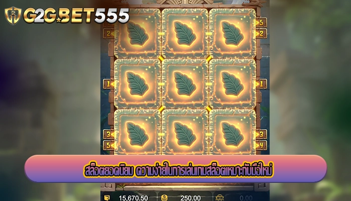 สล็อตยอดนิยม ความง่ายในการเล่นเกมสล็อตเหมาะกับมือใหม่