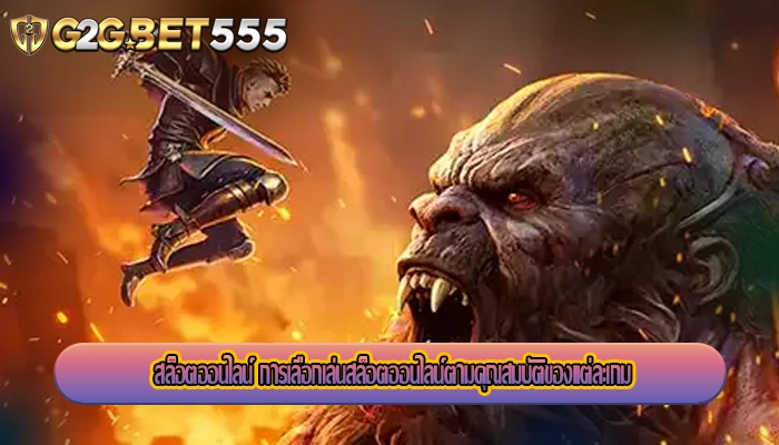 สล็อตออนไลน์ การเลือกเล่นสล็อตออนไลน์ตามคุณสมบัติของแต่ละเกม