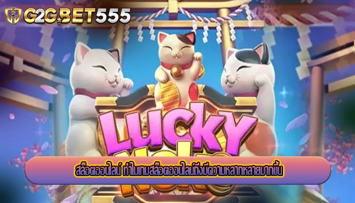 สล็อตออนไลน์ ทำไมเกมสล็อตออนไลน์ถึงมีความหลากหลายมากขึ้น