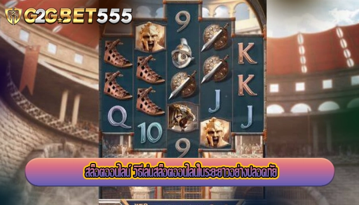 สล็อตออนไลน์ วิธีเล่นสล็อตออนไลน์ในระยะยาวอย่างปลอดภัย