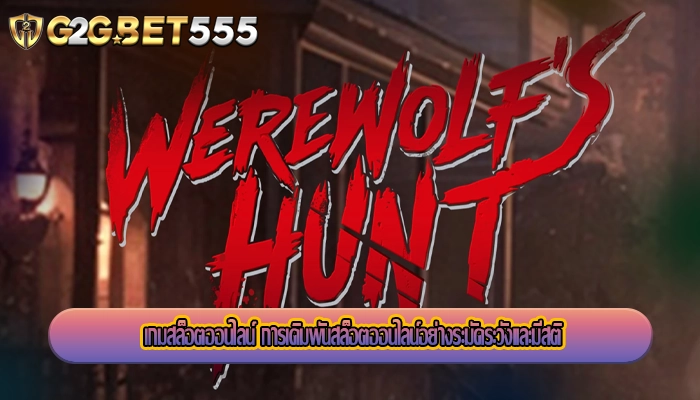 เกมสล็อตออนไลน์ การเดิมพันสล็อตออนไลน์อย่างระมัดระวังและมีสติ