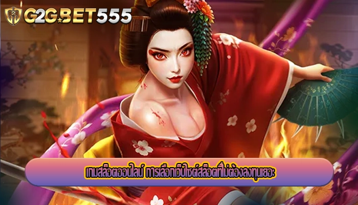 เกมสล็อตออนไลน์ การเลือกเว็บไซต์สล็อตที่ไม่ต้องลงทุนเยอะ