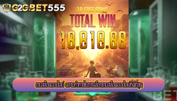เกมสล็อตออนไลน์ ความท้าทายในการเลือกเกมสล็อตออนไลน์ที่ดีที่สุด