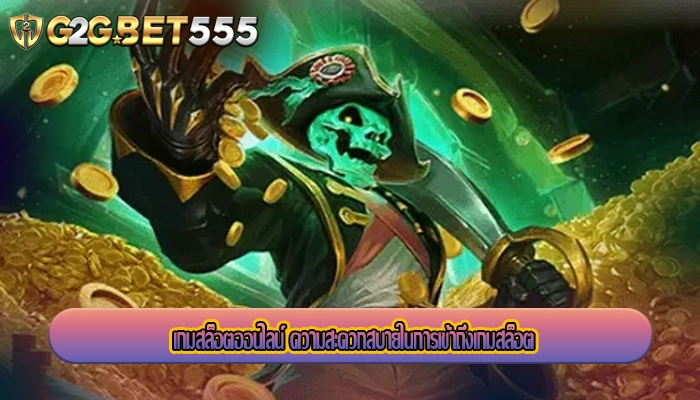 เกมสล็อตออนไลน์ ความสะดวกสบายในการเข้าถึงเกมสล็อต