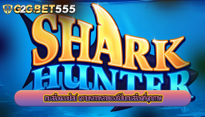 เกมสล็อตออนไลน์ ความหลากหลายของธีมในเกมสล็อตที่คุณภาพ