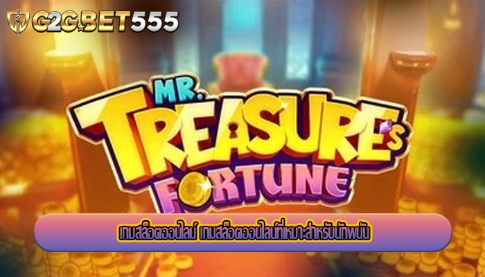 เกมสล็อตออนไลน์ เกมสล็อตออนไลน์ที่เหมาะสำหรับนักพนัน