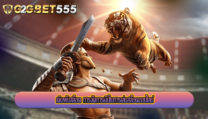 เดิมพันสล็อต การจัดการเงินในการเล่นสล็อตออนไลน์