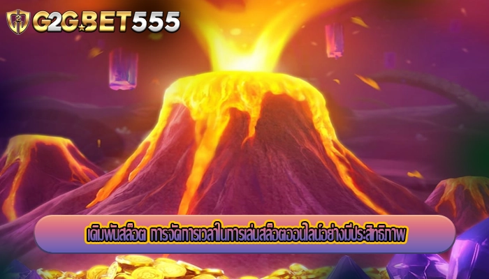 เดิมพันสล็อต การจัดการเวลาในการเล่นสล็อตออนไลน์อย่างมีประสิทธิภาพ