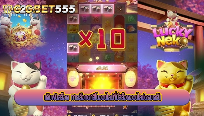 เดิมพันสล็อต การเลือกคาสิโนออนไลน์ที่มีสล็อตออนไลน์ครบครัน