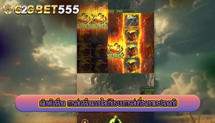 เดิมพันสล็อต การเล่นสล็อตออนไลน์กับระบบการเล่นที่สะดวกและปลอดภัย
