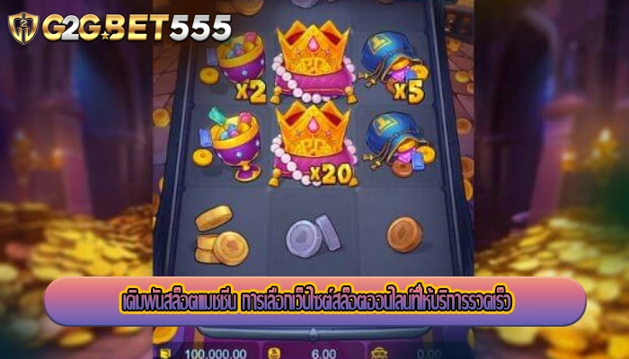 เดิมพันสล็อตแมชชีน การเลือกเว็บไซต์สล็อตออนไลน์ที่ให้บริการรวดเร็ว