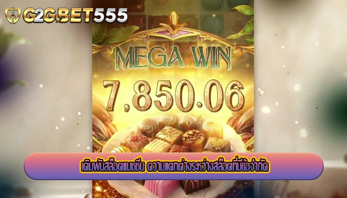 เดิมพันสล็อตแมชชีน ความแตกต่างระหว่างสล็อตที่มีข้อจำกัด