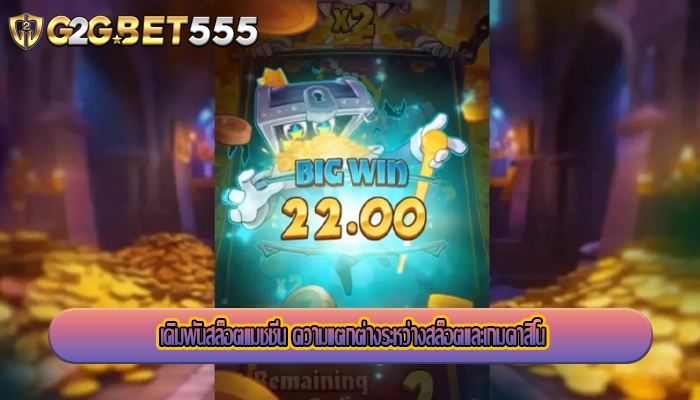 เดิมพันสล็อตแมชชีน ความแตกต่างระหว่างสล็อตและเกมคาสิโน