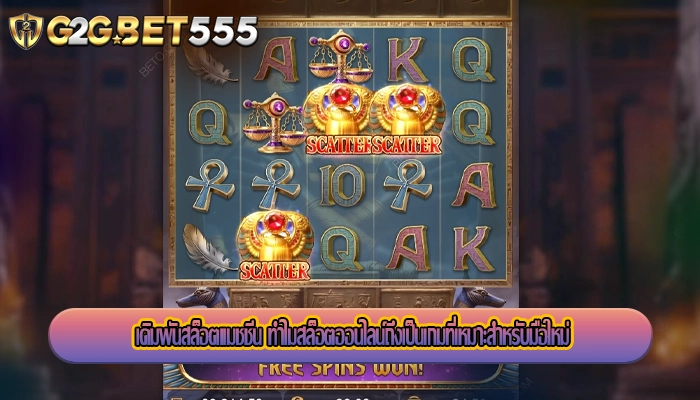 เดิมพันสล็อตแมชชีน ทำไมสล็อตออนไลน์ถึงเป็นเกมที่เหมาะสำหรับมือใหม่