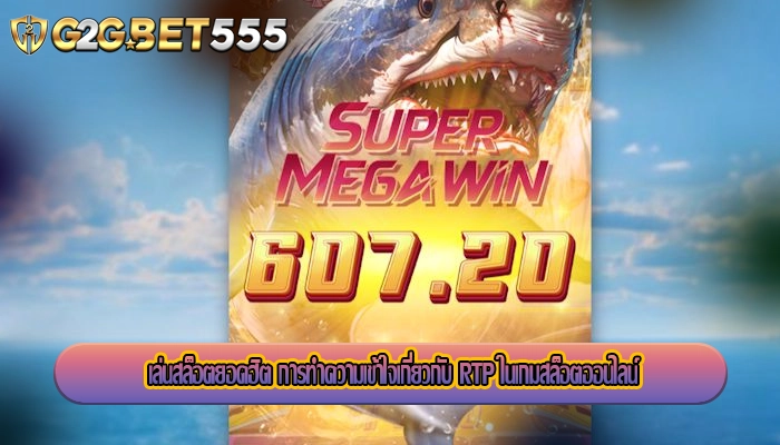 เล่นสล็อตยอดฮิต การทำความเข้าใจเกี่ยวกับ RTP ในเกมสล็อตออนไลน์