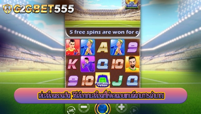 เล่นสล็อตยอดฮิต วิธีเลือกเกมสล็อตที่ให้ผลตอบแทนดีตามการคำนวณ