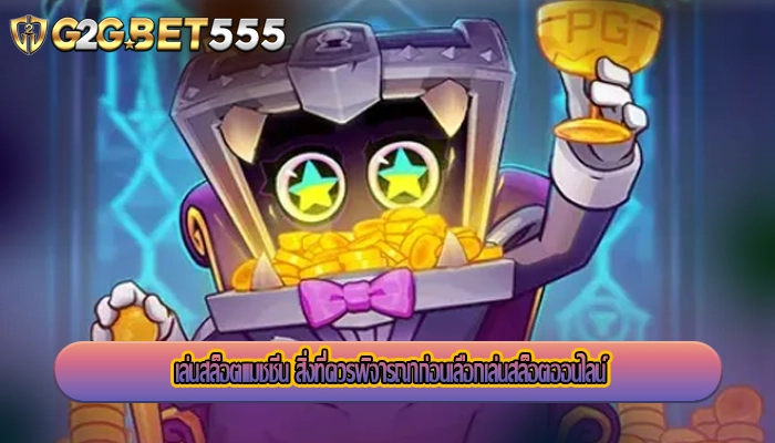 เล่นสล็อตแมชชีน สิ่งที่ควรพิจารณาก่อนเลือกเล่นสล็อตออนไลน์