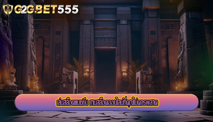 เล่นสล็อตแมชชีน เกมสล็อตออนไลน์ที่คุณไม่ควรพลาด
