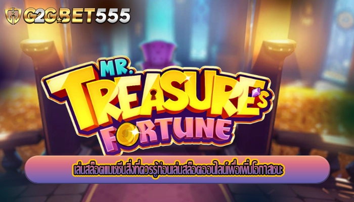 เล่นสล็อตแมชชีนสิ่งที่ควรรู้ก่อนเล่นสล็อตออนไลน์เพื่อเพิ่มโอกาสชนะ
