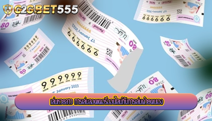 เล่นหวยลาว การเล่นลอตเตอรีออนไลน์กับการเล่นด้วยตนเอง