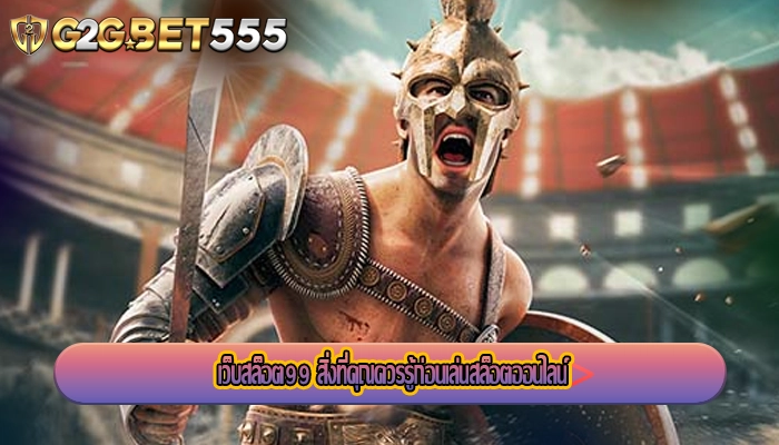 เว็บสล็อต99 สิ่งที่คุณควรรู้ก่อนเล่นสล็อตออนไลน์