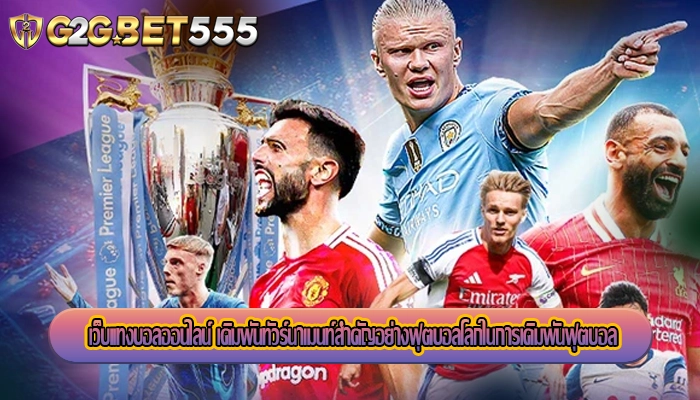 เว็บแทงบอลออนไลน์ เดิมพันทัวร์นาเมนท์สำคัญอย่างฟุตบอลโลกในการเดิมพันฟุตบอล