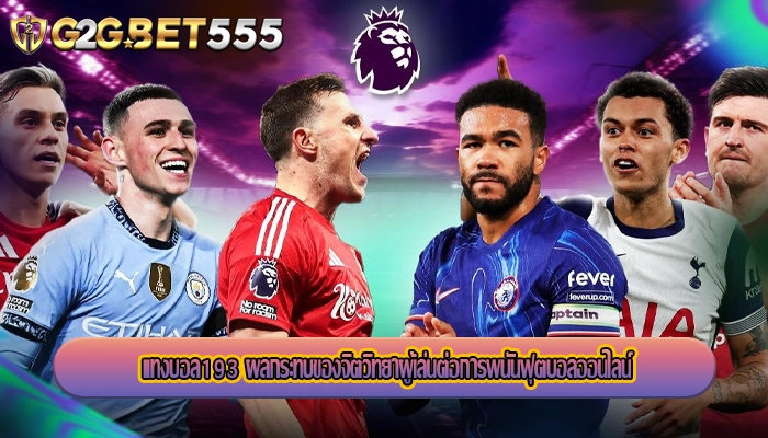 แทงบอล193 ผลกระทบของจิตวิทยาผู้เล่นต่อการพนันฟุตบอลออนไลน์