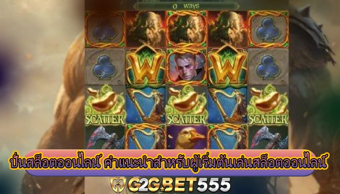 ปั่นสล็อตออนไลน์ คำแนะนำสำหรับผู้เริ่มต้นเล่นสล็อตออนไลน์