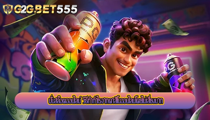 ปั่นสล็อตออนไลน์ วิธีทำกำไรจากคาสิโนออนไลน์โดยไม่เสี่ยงมาก