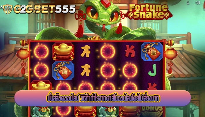 ปั่นสล็อตออนไลน์ วิธีทำกำไรจากคาสิโนออนไลน์โดยไม่เสี่ยงมาก