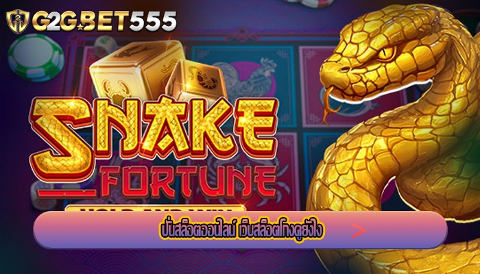 ปั่นสล็อตออนไลน์ เว็บสล็อตโกงดูยังไง