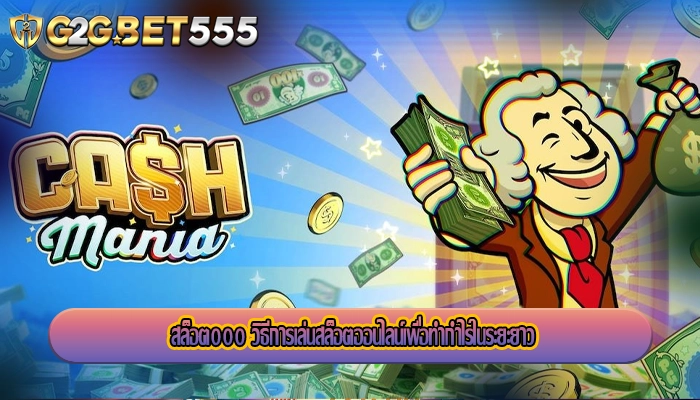 สล็อตออนไลน์ วิธีการเล่นสล็อตออนไลน์เพื่อรับรางวัลเงินสด