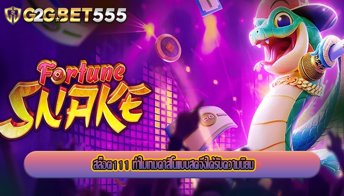 สล็อต111 ทำไมเกมคาสิโนแบบสดจึงได้รับความนิยม