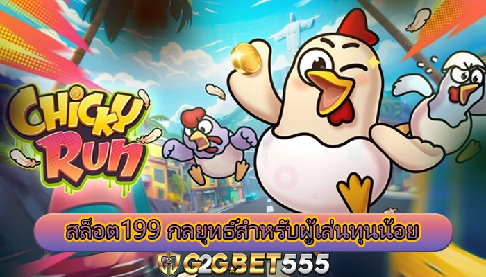 สล็อต199 กลยุทธ์สำหรับผู้เล่นทุนน้อย