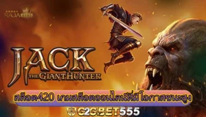 สล็อต420 เกมสล็อตออนไลน์ที่มีโอกาสชนะสูง