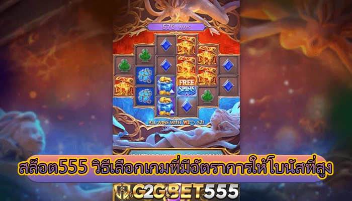 สล็อต555 วิธีเลือกเกมที่มีอัตราการให้โบนัสที่สูง