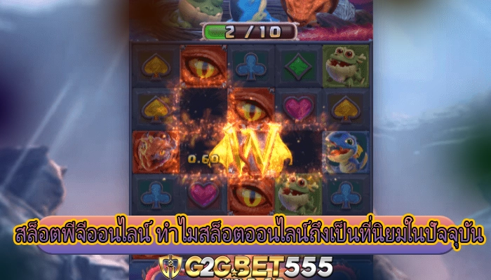 สล็อตพีจีออนไลน์ ทำไมสล็อตออนไลน์ถึงเป็นที่นิยมในปัจจุบัน