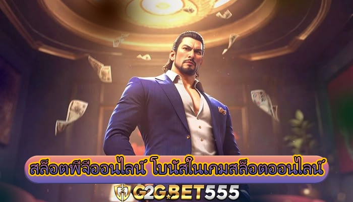 สล็อตพีจีออนไลน์ โบนัสในเกมสล็อตออนไลน์