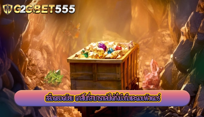 สล็อตยอดนิยม คาสิโนที่สามารถเล่นได้ทั้งมือถือและคอมพิวเตอร์