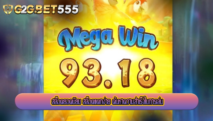 สล็อตยอดนิยม สล็อตแตกง่าย ค้นหาความสำเร็จในการเล่น