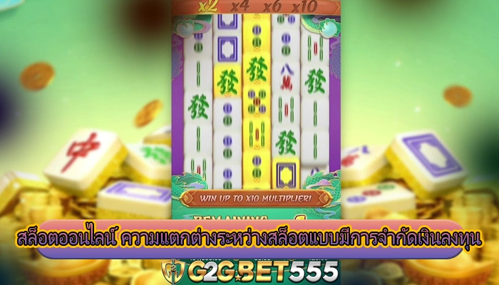 สล็อตออนไลน์ ความแตกต่างระหว่างสล็อตแบบมีการจำกัดเงินลงทุน