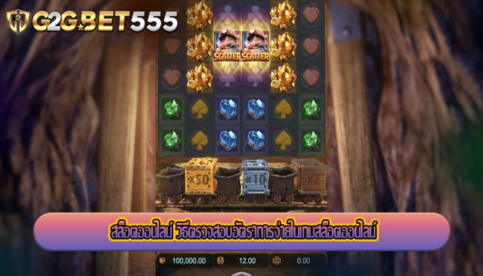 สล็อตออนไลน์ วิธีตรวจสอบอัตราการจ่ายในเกมสล็อตออนไลน์