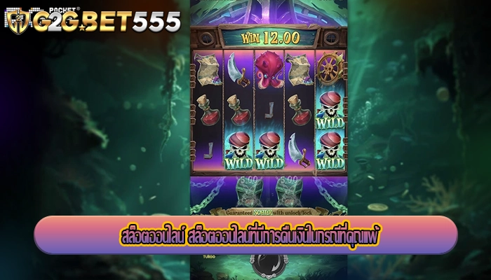 สล็อตออนไลน์ สล็อตออนไลน์ที่มีการคืนเงินในกรณีที่คุณแพ้