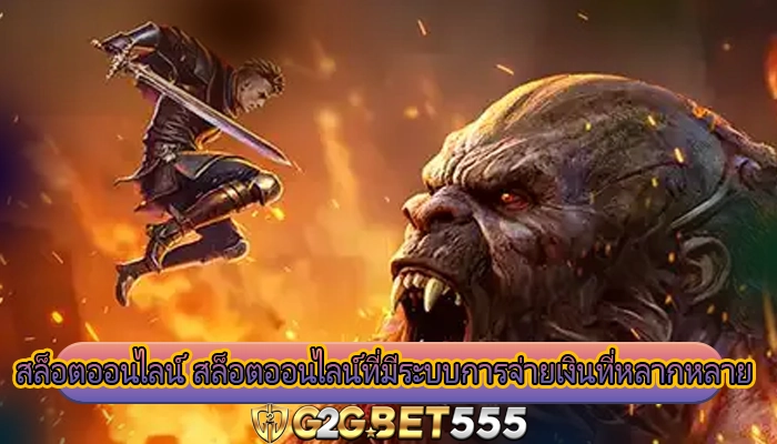 สล็อตออนไลน์ สล็อตออนไลน์ที่มีระบบการจ่ายเงินที่หลากหลาย